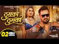 Video Thumka Thumka Thumka Thumka Khesari Lal Yadav Khushi Kakkar New Bhojpuri Song 2026