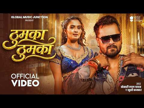 #Video | ठुमका ठुमका | Thumka Thumka | Khesari Lal Yadav | Khushi Kakkar | New Bhojpuri Song 2026
