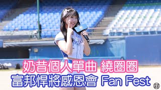 富邦悍將感恩會 fan fest 奶昔個人單曲 繞圈圈 fancam