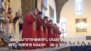 Հոկտեմբերի 26-ին՝ Գյուտ Խաչի տոնին, Մայր Տաճարում տեղի կունենա քահանայական ձեռնադրություն