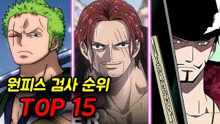 [원피스] 검사 전투력 순위 TOP15