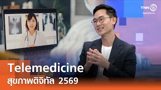 Telemedicine สุขภาพดิจิทัล 2569⎪คิดเพื่อชาติ⎪04.01.69