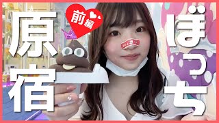 路上で「う○こ」を食べる変態女に密着！！⚠️原宿ぼっち散歩【前編】