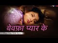 Bewafa Pyar Ke Lyrical Video Udit Narayan Alka Yagnik Aisa Kyon
