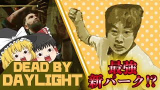 【DBDゆっくり実況】最強新パーク登場!?この男には勝てるわけが無い！【スイッチ/switch ホラーゲーム実況】デットバイデイライト part1