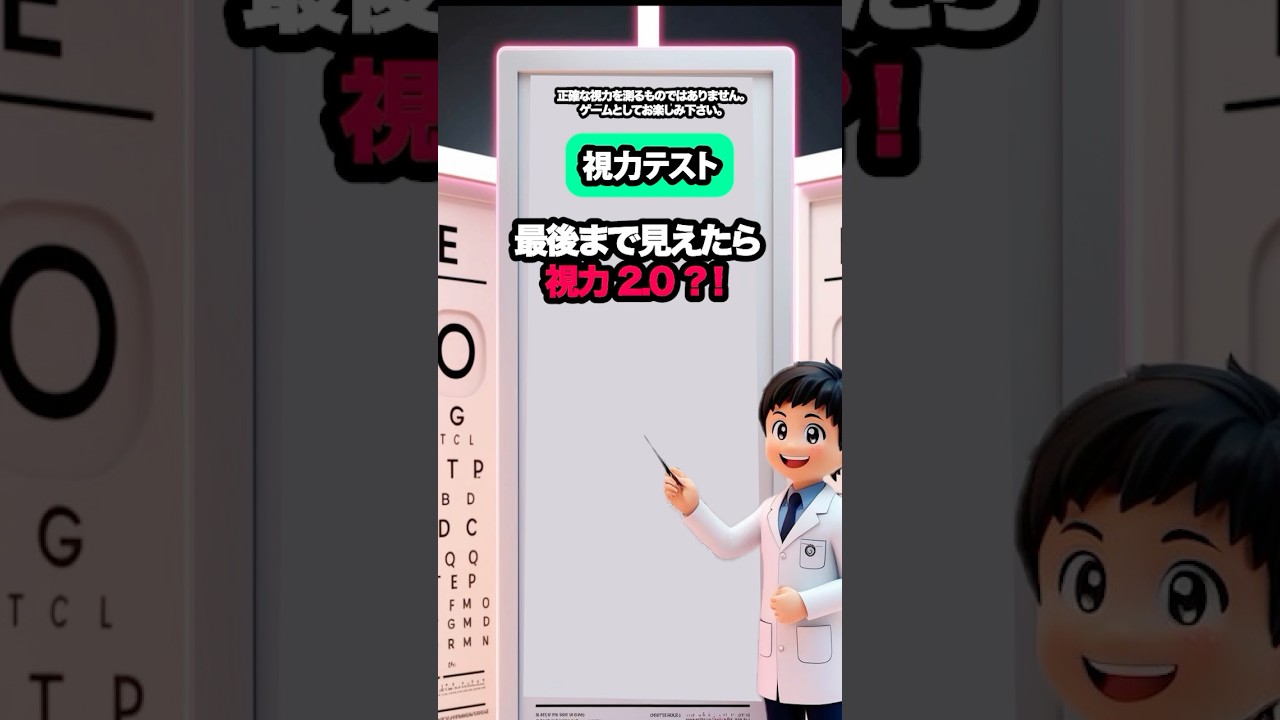 【視力テスト】視力2.0か確認してみよう？！両目で試してね！ #クイズ #暇つぶし #ミニゲーム #shorts