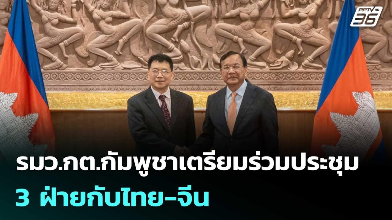 รมว.กต.กัมพูชาเตรียมร่วมประชุม 3 ฝ่ายกับไทย-จีน | เข?