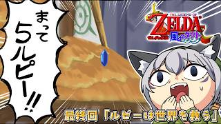 #3【ゼルダの伝説 風のタクト】懐かしの神ゲー！最終回 トライフォースを集めてガノン討伐へ【#稲荷いろは/のりプロ所属】