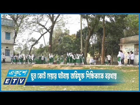হিজাব না পরায় নয় শিক্ষার্থীর চুল কেটে দেয়ার ঘটনায় শিক্ষিকাকে বরখাস্ত | ETV News
