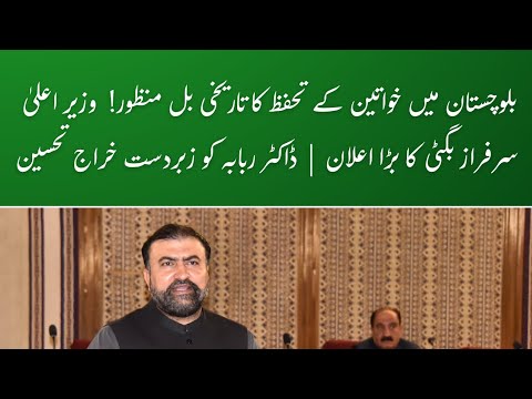 Balochistan Passes Landmark Bill to Protect Women at Work | CM Sarfraz Bugti's Powerful Speech