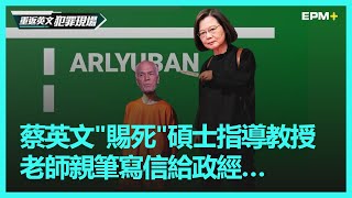 [問卦] 在劉文正之前被詐死的教授