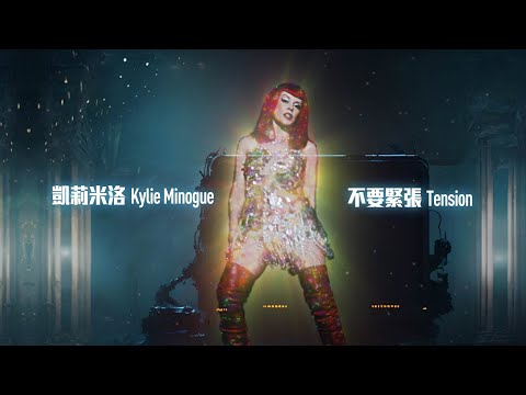 女神凱莉 Kylie Minogue - Tension 不要緊張 (華納官方中字版)