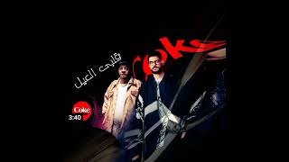 الاغنيه الترند قلبى العيل احمد سعد وعبد الباسط حموده اسمعها قبل اى حد