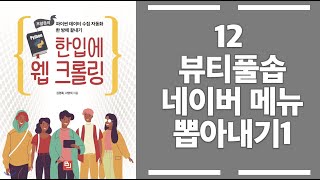 12 파이썬 크롤러 만들기 - 네이버 메뉴 뽑아내기1