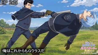 【アニメ朗読】EP265『俺はこれからもGクラスだ』【追放された無能転生者、悪役令嬢に拾われ英雄になる～ですがショタワンコにされました～】【なろう小説】【小説家になろう】