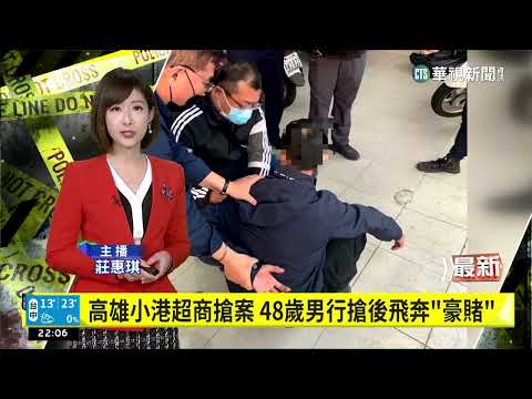 高雄小港超商搶案　48歲男行搶後飛奔「豪賭」