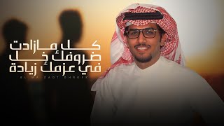 كلمات اغنية كل مازادت ضروفك خل في عزمك زياده خالد ال بريك