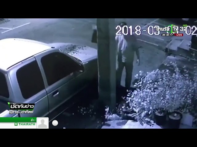 สงขลา จอดรถล้ำหน้าบ้านเจอโรยขี้เถ้า | 04-03-61 | ชัดทันข่าว เสาร์-อาทิตย์