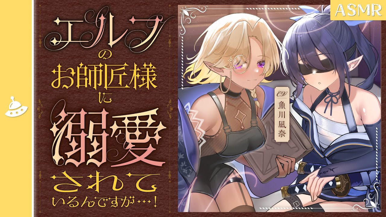 【ASMR】エルフのお師匠様に溺愛されているんですが...！（パート1）