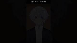 【#short】ミザン / バルーン,ぬゆり【Covered by もぐも】
