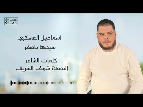 اسماعيل العسكري  سيدها ياصقر #اغاني #ترند #جديد