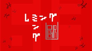 【歌ってみた】レミングミング　by RIBORU