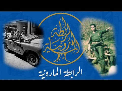 [RARE] "Ne7na Sha3bayn/نحنا شعبين" - Maronite League