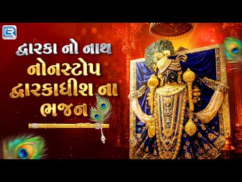 Dwarka No Nath