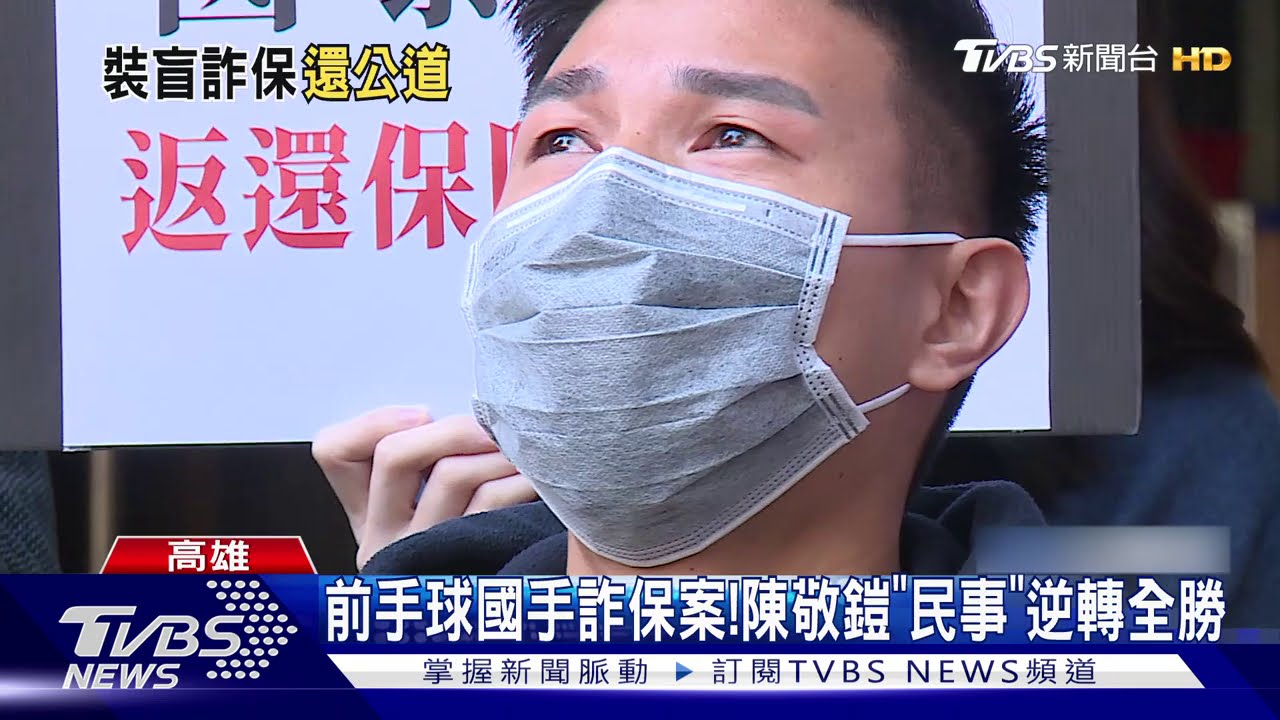 前手球國手詐保案! 陳敬鎧「民事」逆轉全勝