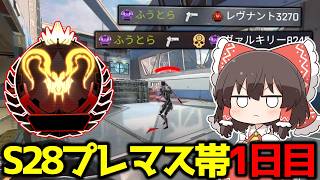 【APEX】S28スプリット2プレマス帯修行編1日目【ゆっくり実況】【Apex Legends】