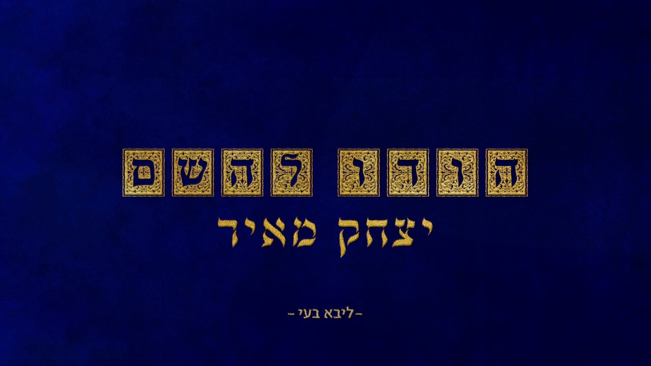 יצחק מאיר – הודו להשם (קרלין)
