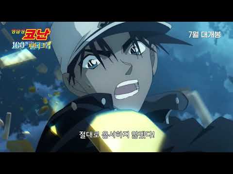 [명탐정 코난: 100만 달러의 펜타그램] 티저 예고편 공개! | 7월 대개봉 | 극장판 명탐정 코난