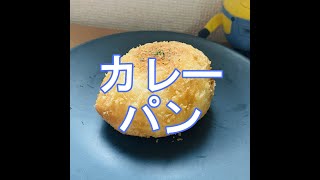 カレーパン