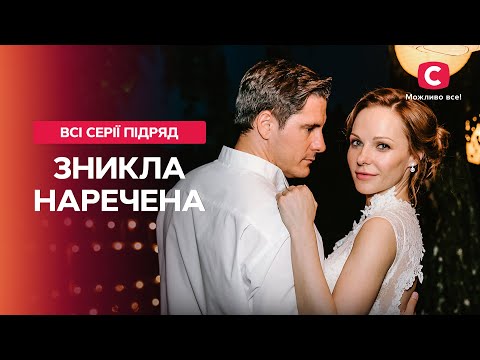 ЗАХВАТЫВАЮЩИЙ ТРИЛЛЕР. Исчезнувшая невеста: все серии | ДЕТЕКТИВ 2022 | ФИЛЬМ ДРАМА 2022