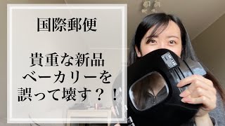 【ポーランド在住】日本からの国際郵便 貴重な新品ホームベーカリーを誤って壊す?!『前編』
