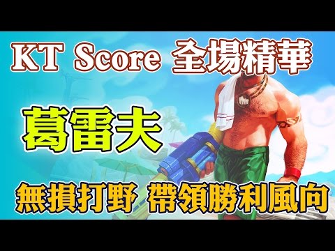 【精華】KT Score 葛雷夫 | 無損打野 帶領勝利風向! - Highlights