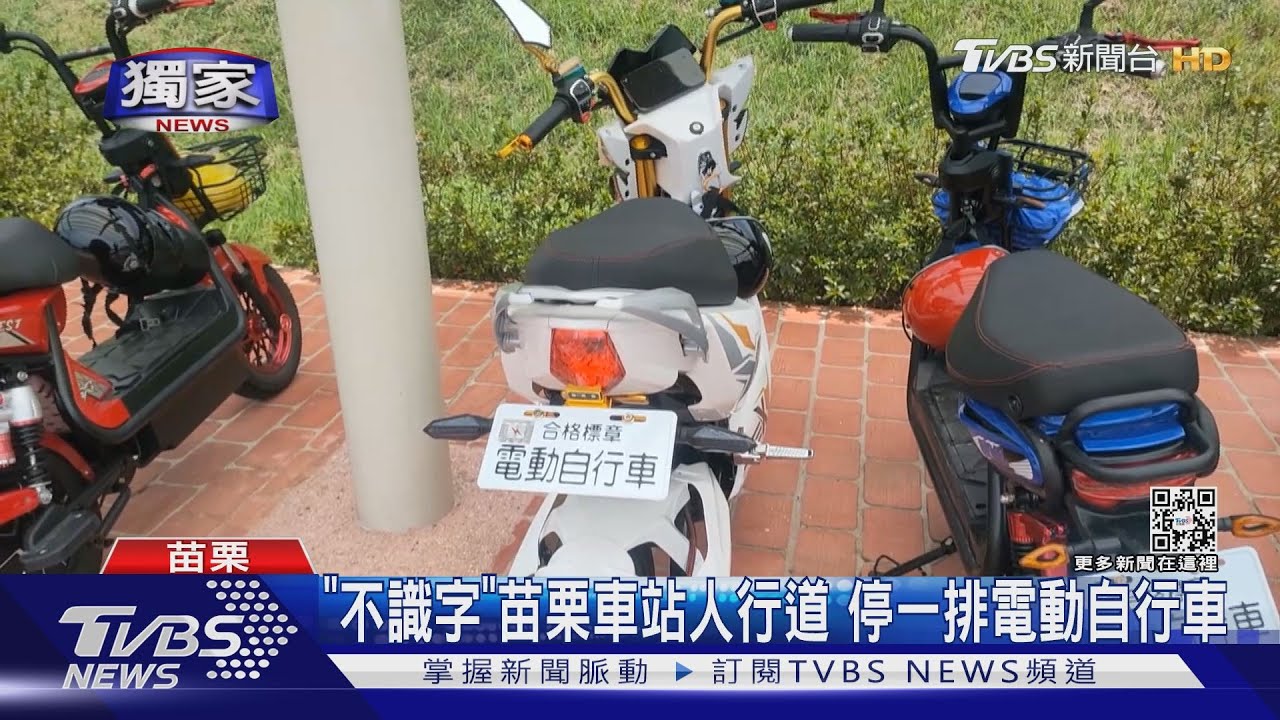 「不識字」苗栗車站人行道 停一排電動自行車