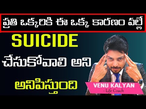 Why Suicide? II Telugu Motivational Speeches II Venu Kalyan II Telugu Inspirational Videos Video