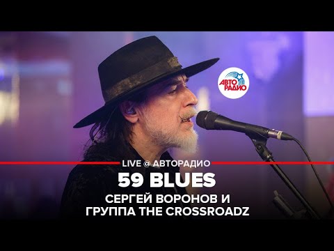 Сергей Воронов и группа The Crossroadz - 59 Blues (LIVE @ Авторадио)