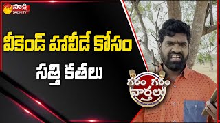 Garam Sathi Hilarious Reasons For Weekend Holiday | Garam Garam Varthalu |