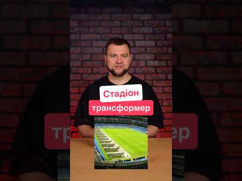 Футбольне поле ховають під землю. Як влаштоване висувне поле стадіону.