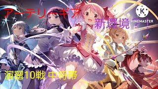 〖アーテリーギア〗コラボ先魔法少女の恐ろしさ 7/2 中将帯10戦