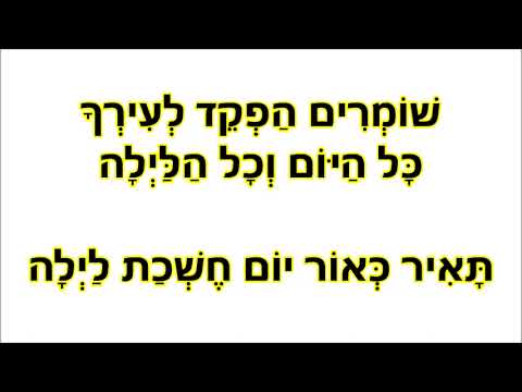 שומרים הפקד לעירך  - הרה"ח ר' משה גולדמן זצ"ל