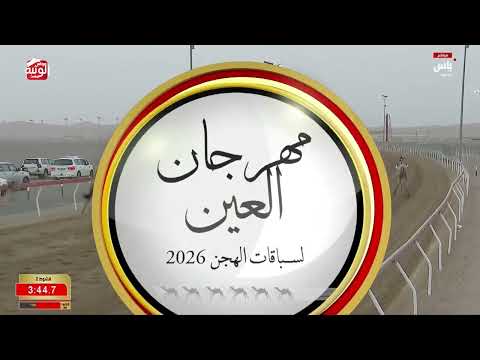 ش 2 (سياف) لـ احمد سعيد احمد بالحوته العامري 6:15:39 ، مهرجان العين 2026/08/07 إيذاع الروضة