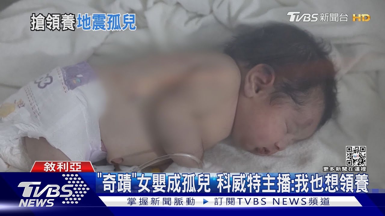 廢墟下誕生女嬰命名「奇蹟」 全球上萬人爭搶領養