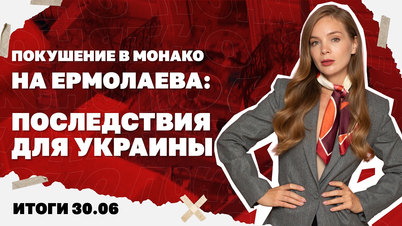 Кто и за что покушался на Ермолаева в Монако, ухудшение ситуации для ВСУ под ?