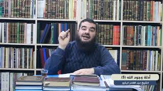 أدلة وجود الله (5)_ دليل الأخبار الشرعية _ الشيخ عبد القادر البكور image