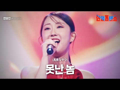 전유진(チョンユジン) - 못난 놈(馬鹿なやつ)｜한일톱텐쇼 10회