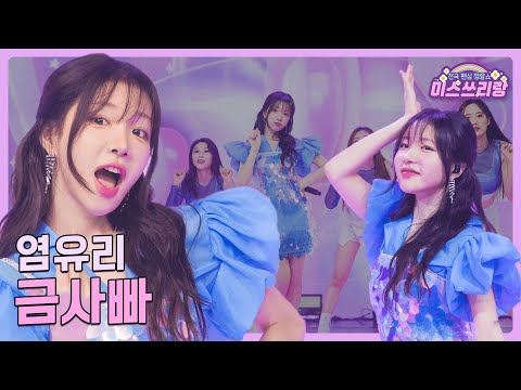 [클린버전]염유리 - 금사빠 ♥미스쓰리랑 15회♥ 240808 방송