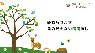 終わらせます。先の見えない病院探し｜鹿野クリニック